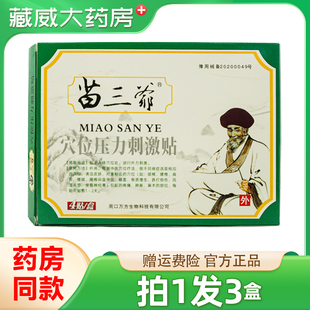 苗三爷穴位压力刺激贴4贴装官方正品旗舰皮肤外用贴膏