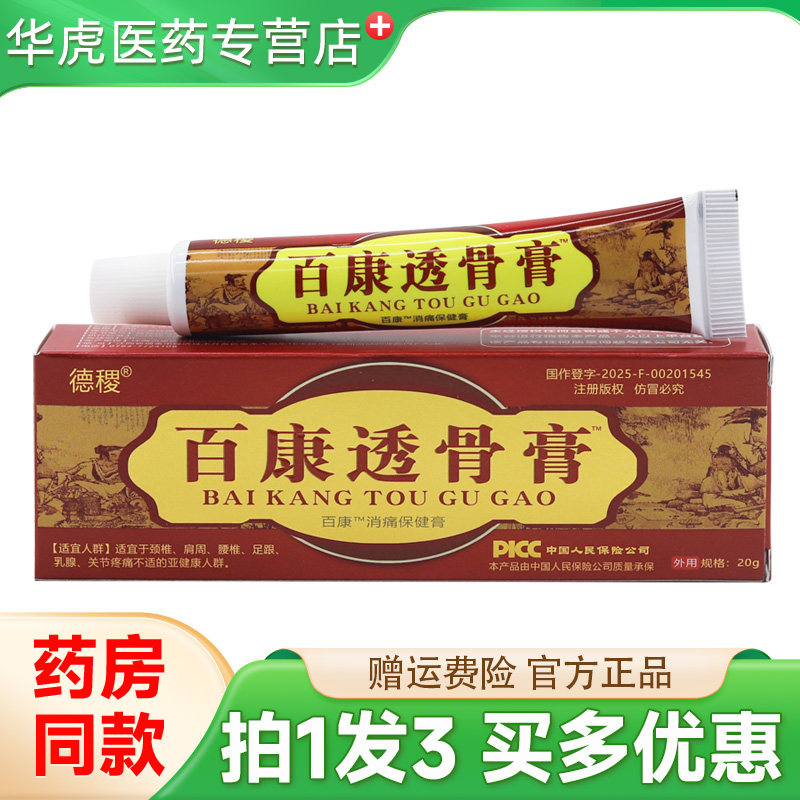 德稷百康透骨膏20g颈椎腰椎