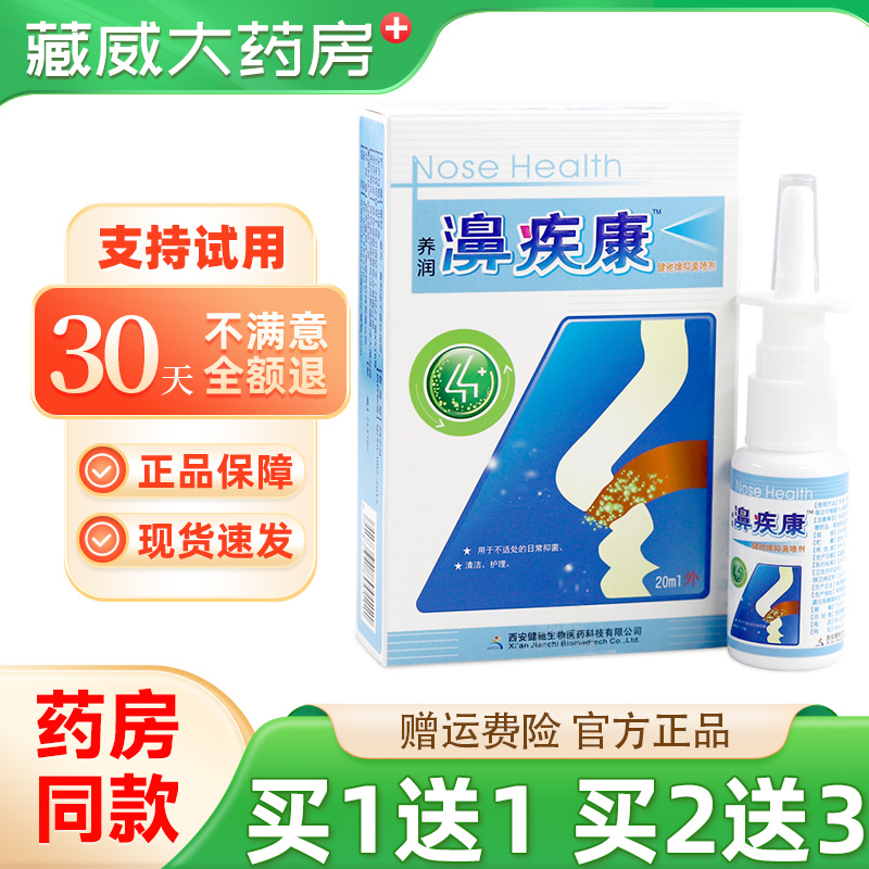 正品健驰养润濞疾康20ml