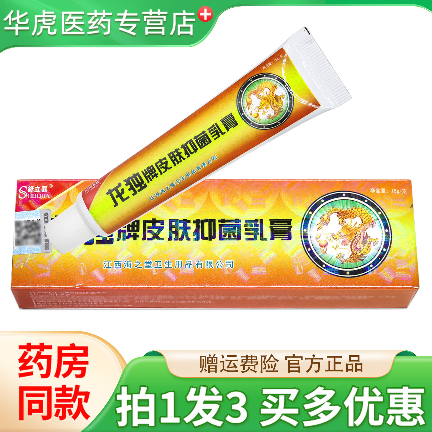 舒立嘉龙独牌皮肤抑菌乳膏