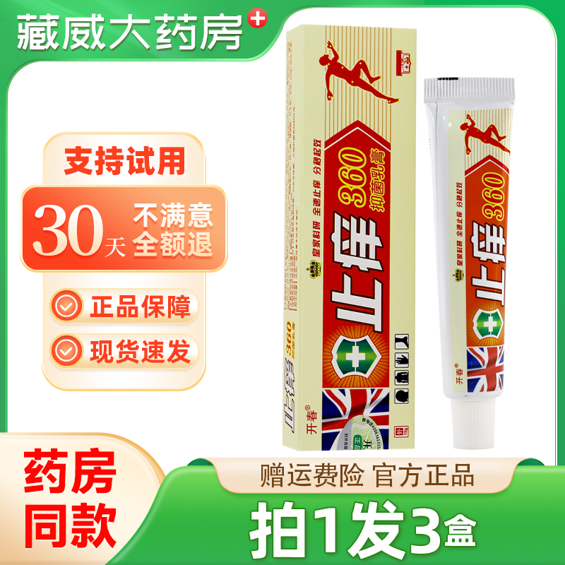 开春止痒360抑菌乳膏三六零软膏