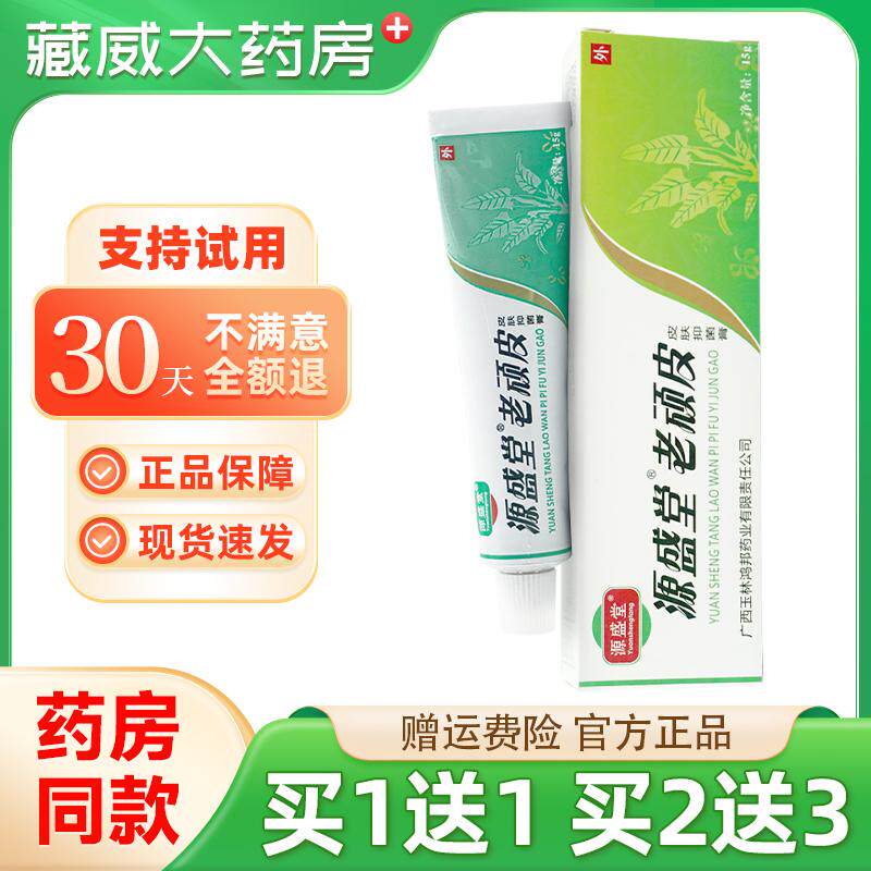 源盛堂老顽皮软膏皮肤抑菌膏外用草本乳膏官方正品旗舰店