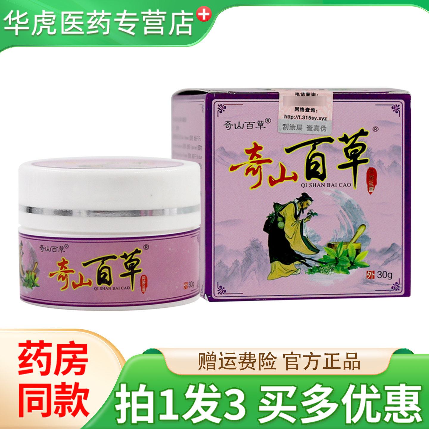 奇山百草抑菌乳膏30克皮肤抑菌软膏大腿内侧皮肤外用草本乳膏