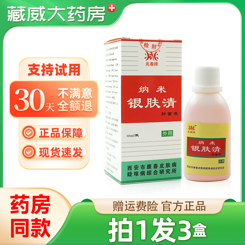 兆春纳米银肤清正品原兆春牌康春银消清抑菌液皮肤外用异味