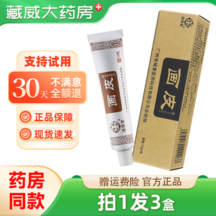 造福堂画皮抑菌乳膏15g手足皮肤私处外用草本软膏广州正品