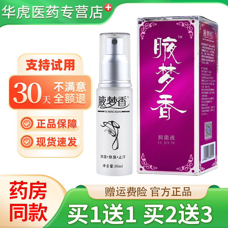 南雪腋梦香抑菌液30ml天猫正品皮肤外用夜梦香抑菌油液梦香