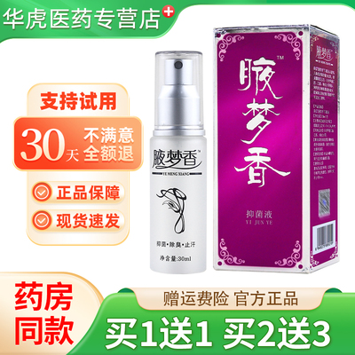 南雪腋梦香抑菌液30ml天猫正品皮肤外用夜梦香抑菌油液梦香