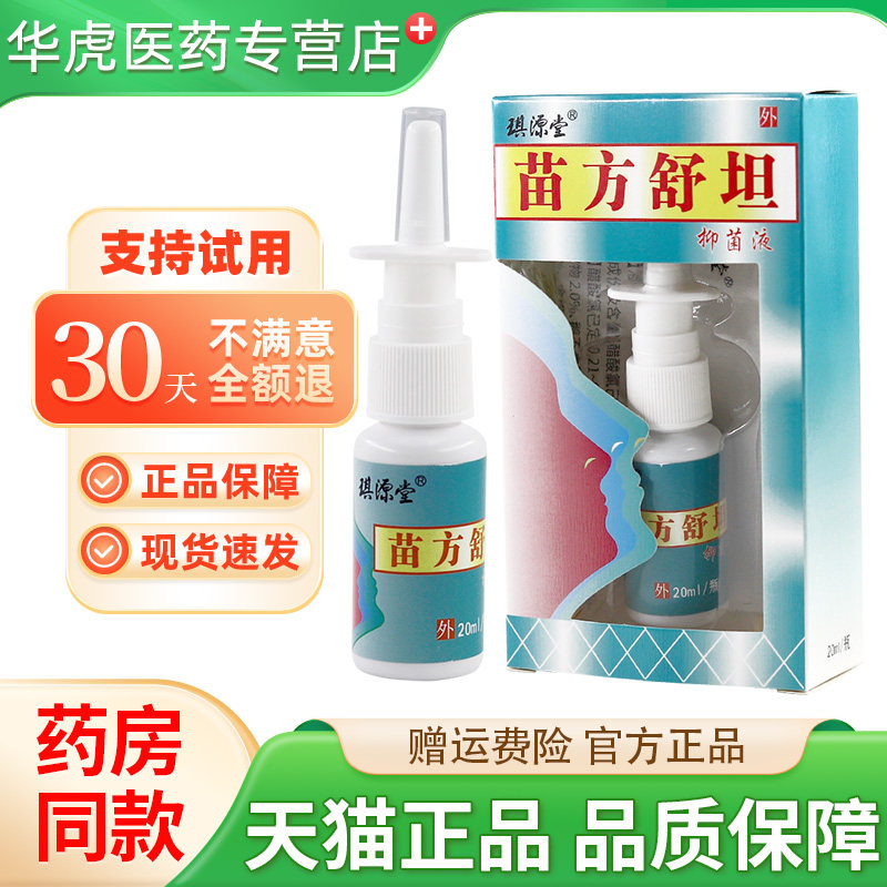 官方正品原琪源堂苗方舒坦抑菌液喷雾苗方鼻爽喷剂旗舰店
