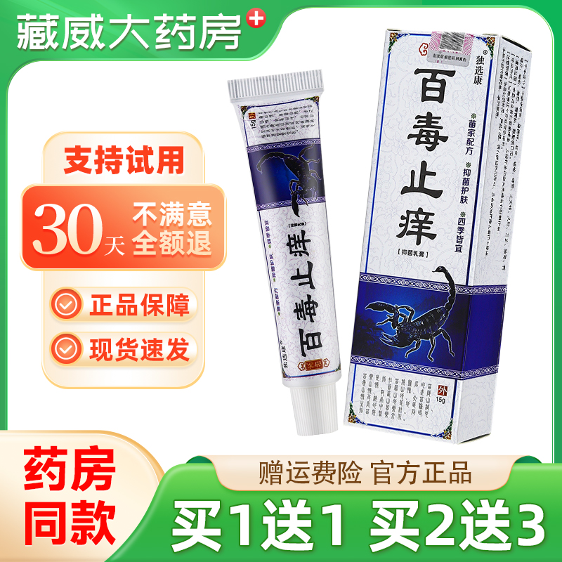 独选康百毒止痒抑菌乳膏草本