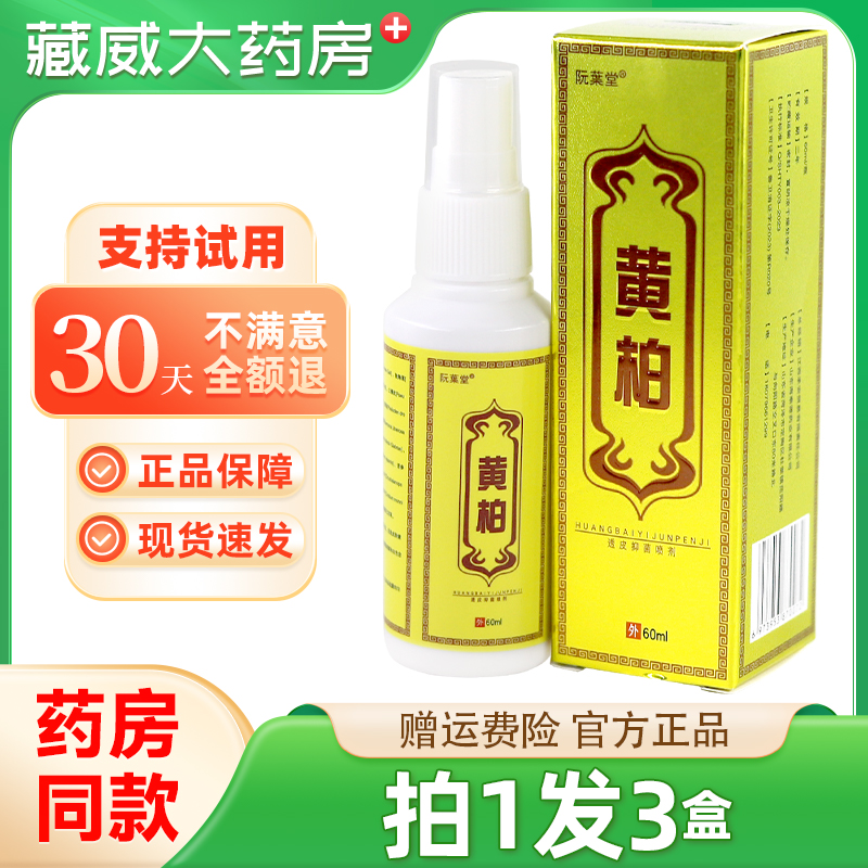 阮葉堂黄柏透皮抑菌喷剂60ml【正品】皮肤外用草本喷剂温和不刺激