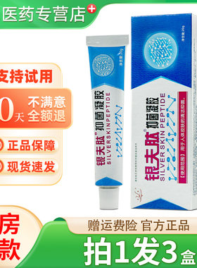 银肤肽抑菌凝胶正品武汉祥顺银夫钛乳膏皮肤外用软膏