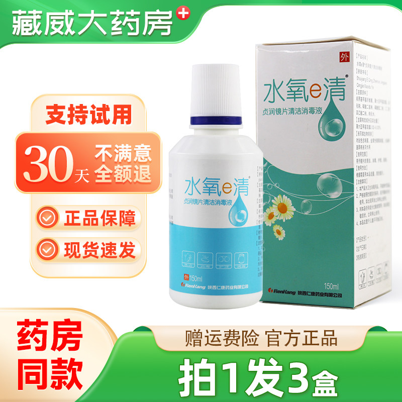 水氧e清贞润镜片消毒液150ml镜片