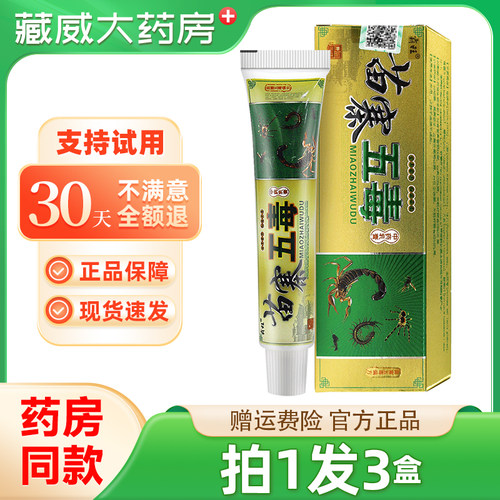 霸旺苗寨五毒乳膏15g【天猫药房旗舰店】皮肤抑菌软膏