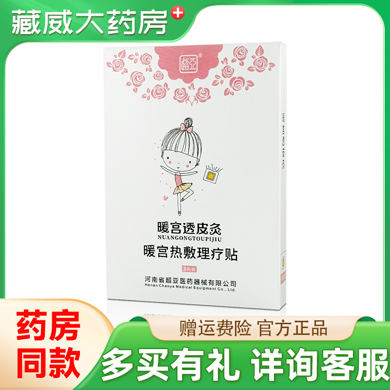 正品超亚暖宫透皮灸热敷理疗贴3贴/盒装金暖宫热敷灵