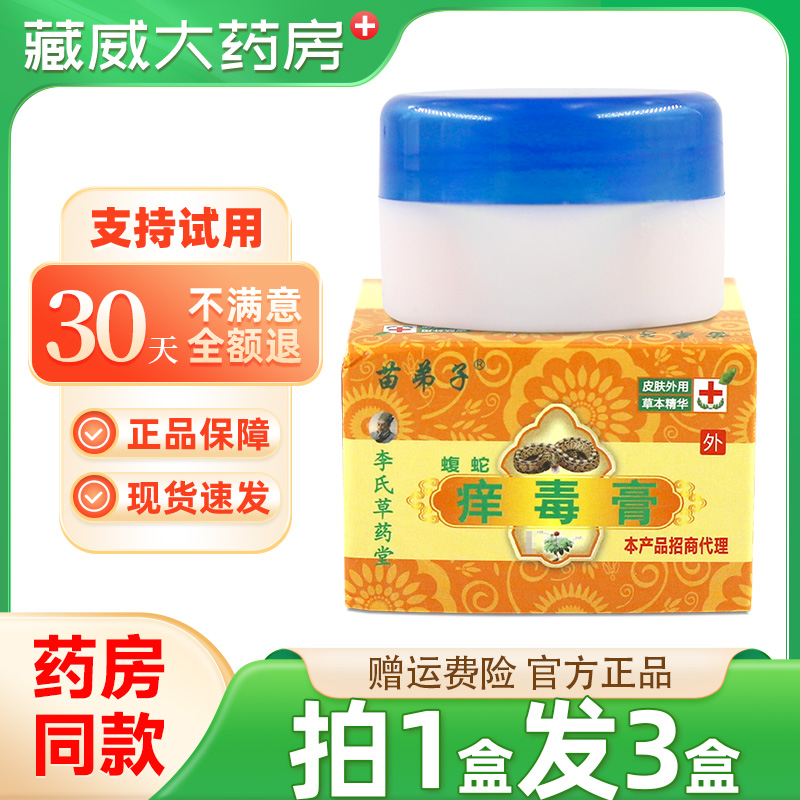 痒毒膏苗弟子蝮蛇痒毒膏