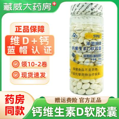 多赞臣泽知润牌钙维生素D软胶囊
