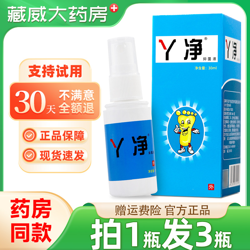 丫净抑菌液30ml脚气止痒脱皮杀菌脚痒水泡型烂脚丫止痒膏水泡型