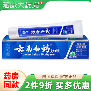2件9折】云南白药留兰香牙膏清新口气成人牙齿刷牙口腔正品