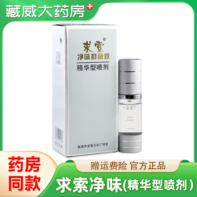 求索净味抑菌液精华型喷剂20ml