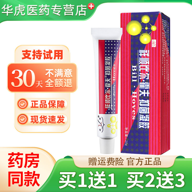 祥顺比尔霍夫抑菌凝胶正品比尔霍肤软膏草本乳膏