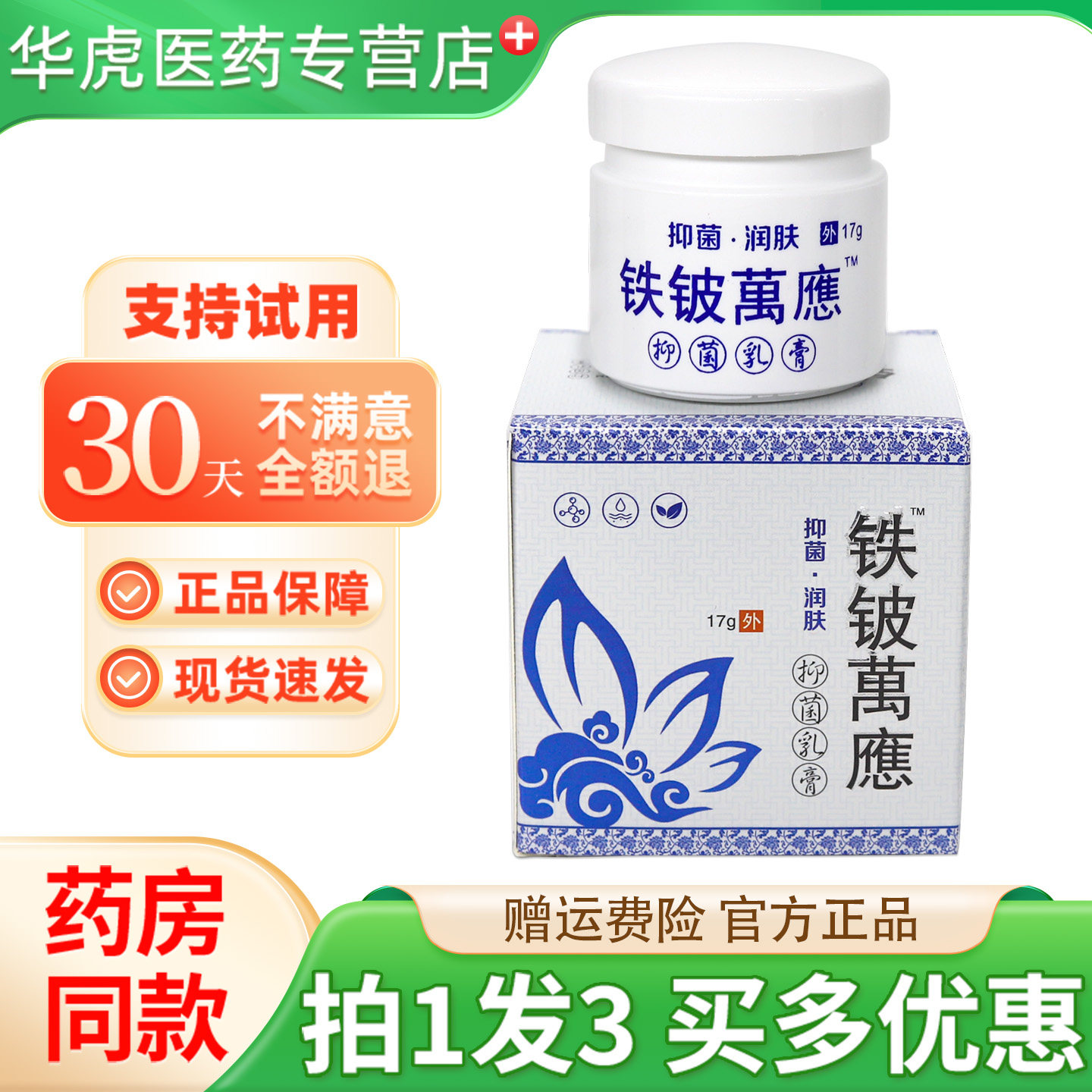 铁铍萬應抑菌乳膏外用软膏大腿内侧屁股沟阴囊鲜头手皮肤外用图片