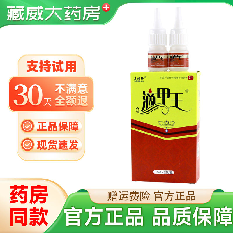 美时珍滴甲王10mlx2瓶/盒官方旗舰店正品