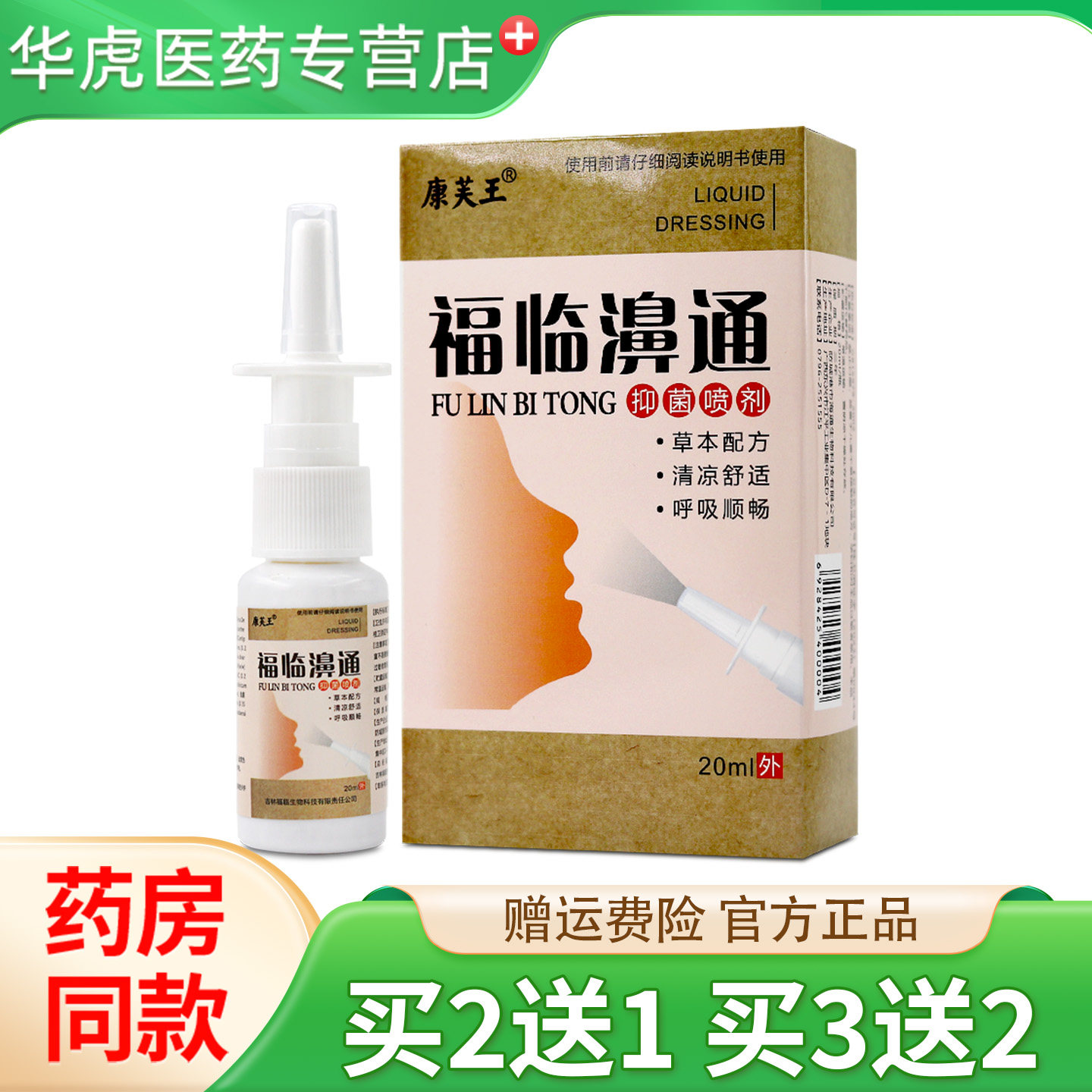 康芙王福临濞通抑菌喷剂20ml鼻外用草本抑菌喷剂