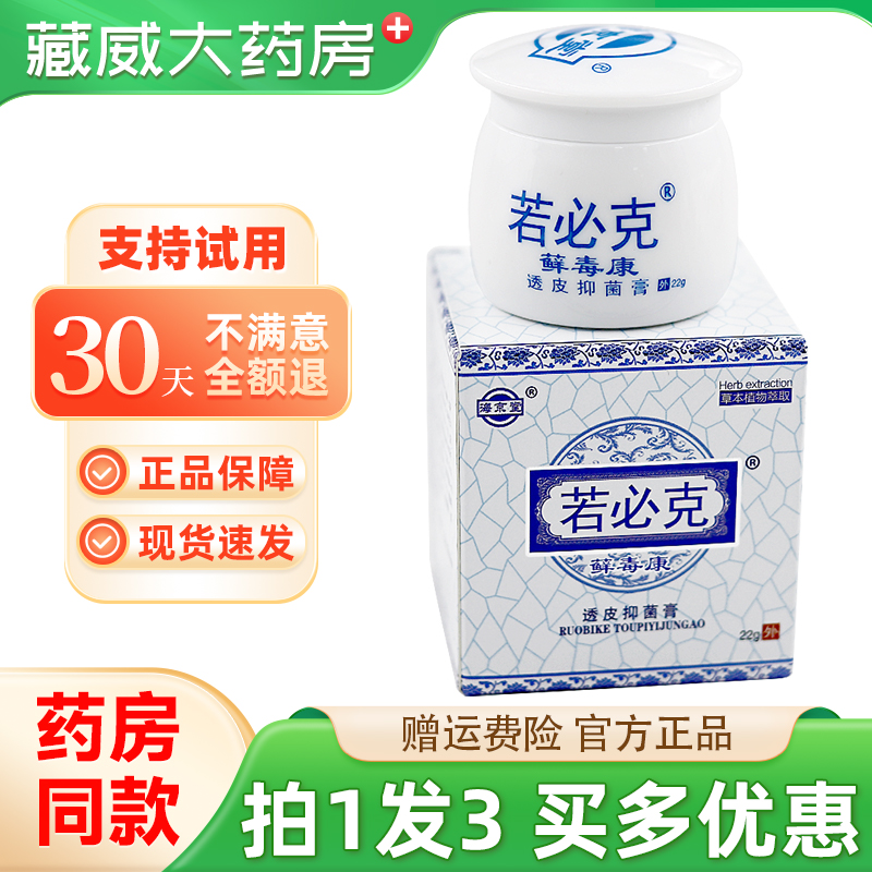 海京堂若必克藓毒康透皮抑菌膏