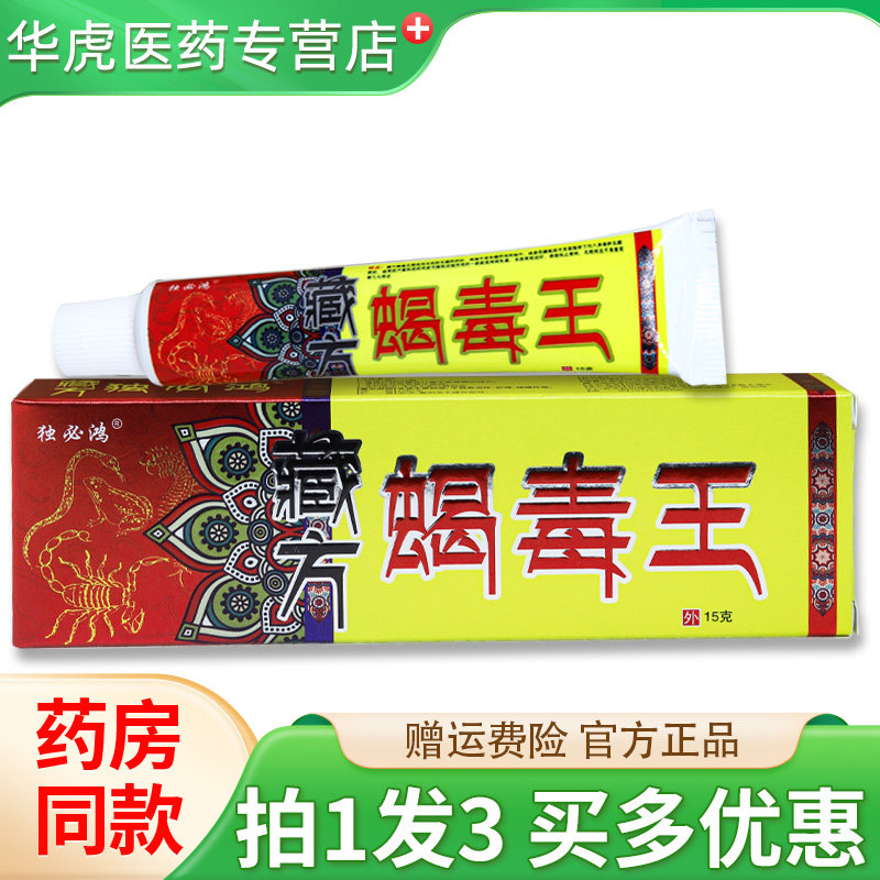 独必鸿藏方蝎毒王草本抑菌乳膏