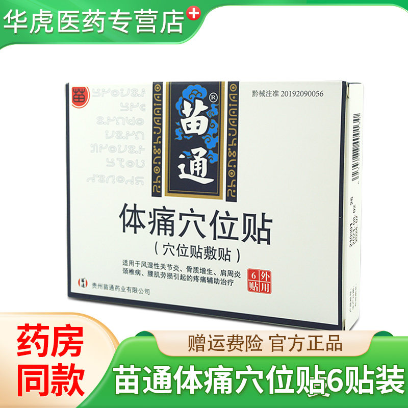 苗通体痛穴位贴药房正品关节炎肩周炎颈椎病腰肌劳损疼痛贵州贴膏