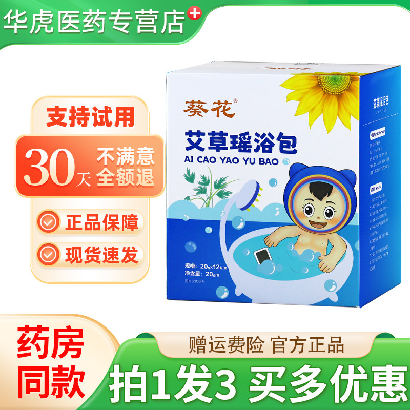 葵花艾草瑶浴包12包/盒