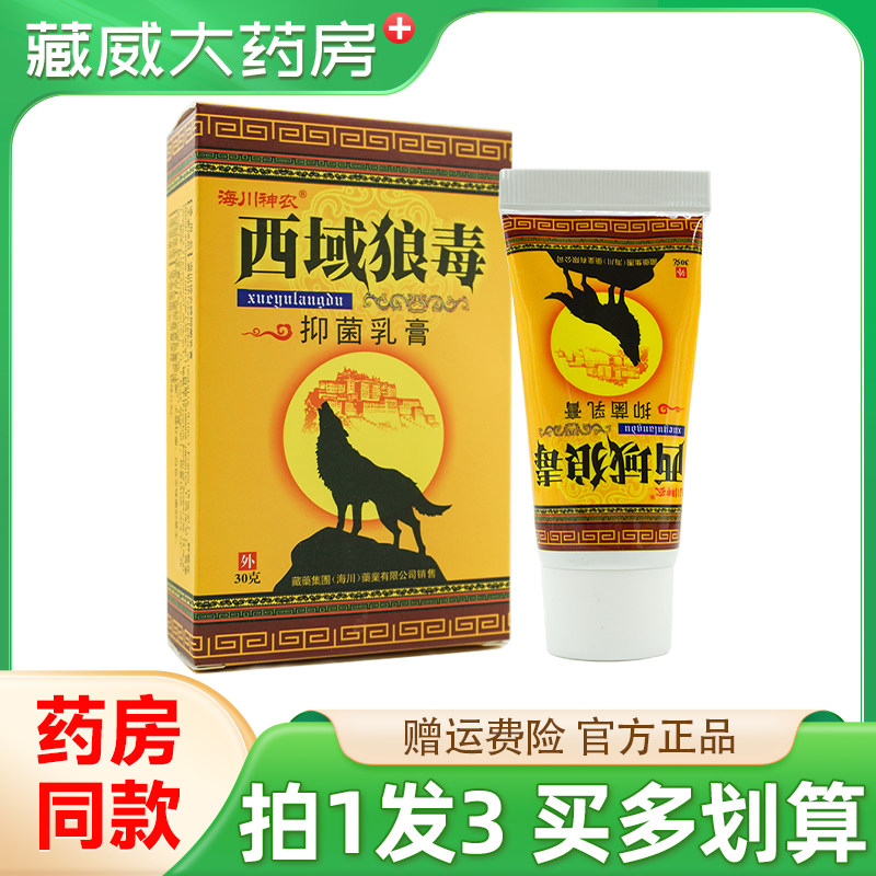 海川神农西域狼毒抑菌乳膏30g