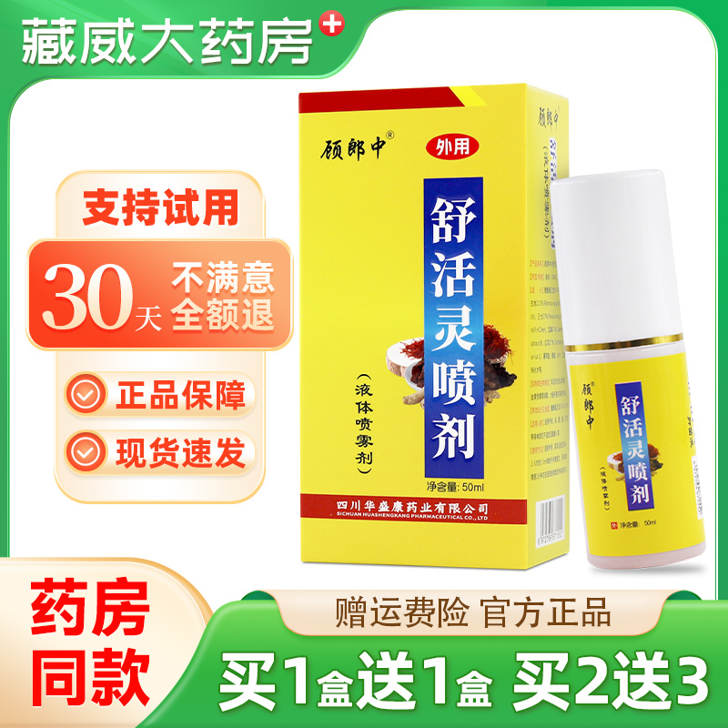 买2送3顾郎中舒活灵抑菌液皮肤外用草本喷雾剂50ml/瓶