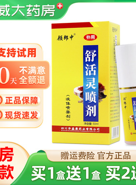 买2送3顾郎中舒活灵抑菌液皮肤外用草本喷雾剂50ml/瓶