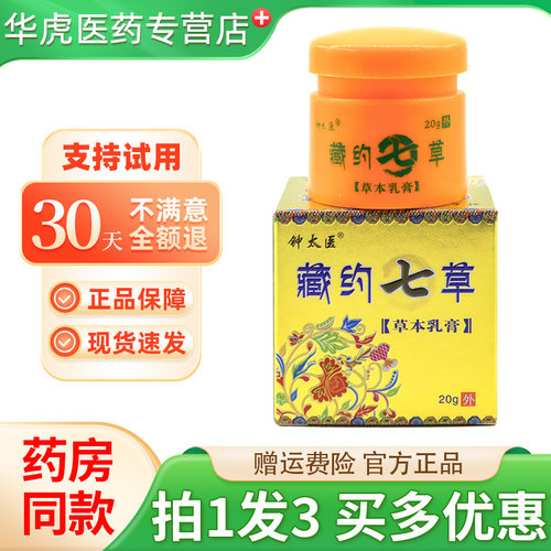 钟太医藏约七草草本软膏20g