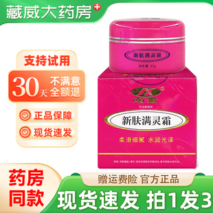 南雪新芙满灵霜皮肤外用乳膏滋润保湿软膏正品