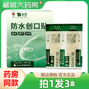 买1发3盒】正品泰邦云南白药创可贴防水透气医用防磨止血创口贴