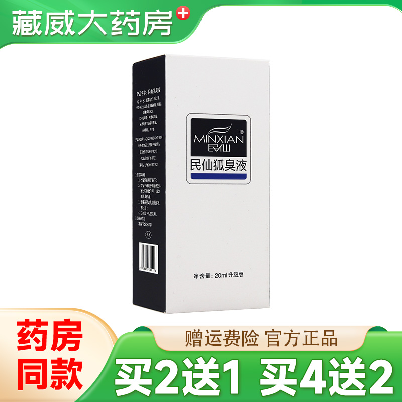 民仙狐臭液20ml抑菌喷雾