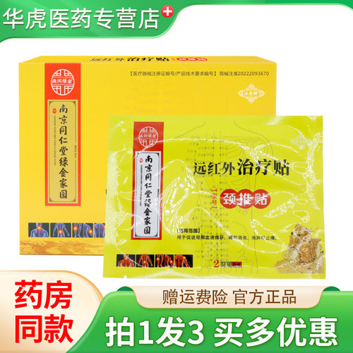 南同绿金远红外治疗贴颈椎贴