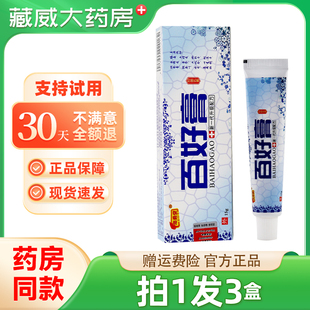 忠勇堂百好膏抑菌乳膏15g皮肤外用抑菌膏正品
