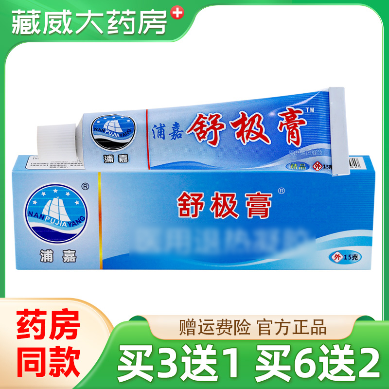 浦嘉舒极膏15g买3送1正品