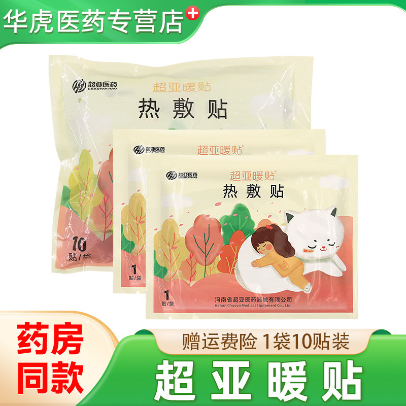 超亚暖贴痛经暖宫贴促进局部血液循环辅助消炎止痛发热敷保暖身贴