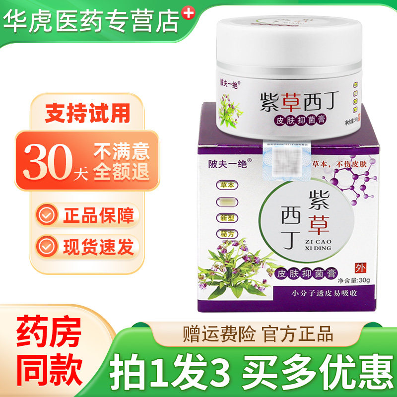 陂夫一绝紫草西丁皮肤抑菌膏30g【天猫药房旗舰店】皮肤外用