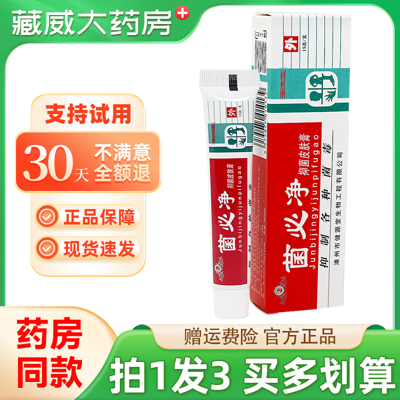 健源堂菌必净抑菌皮肤膏15g