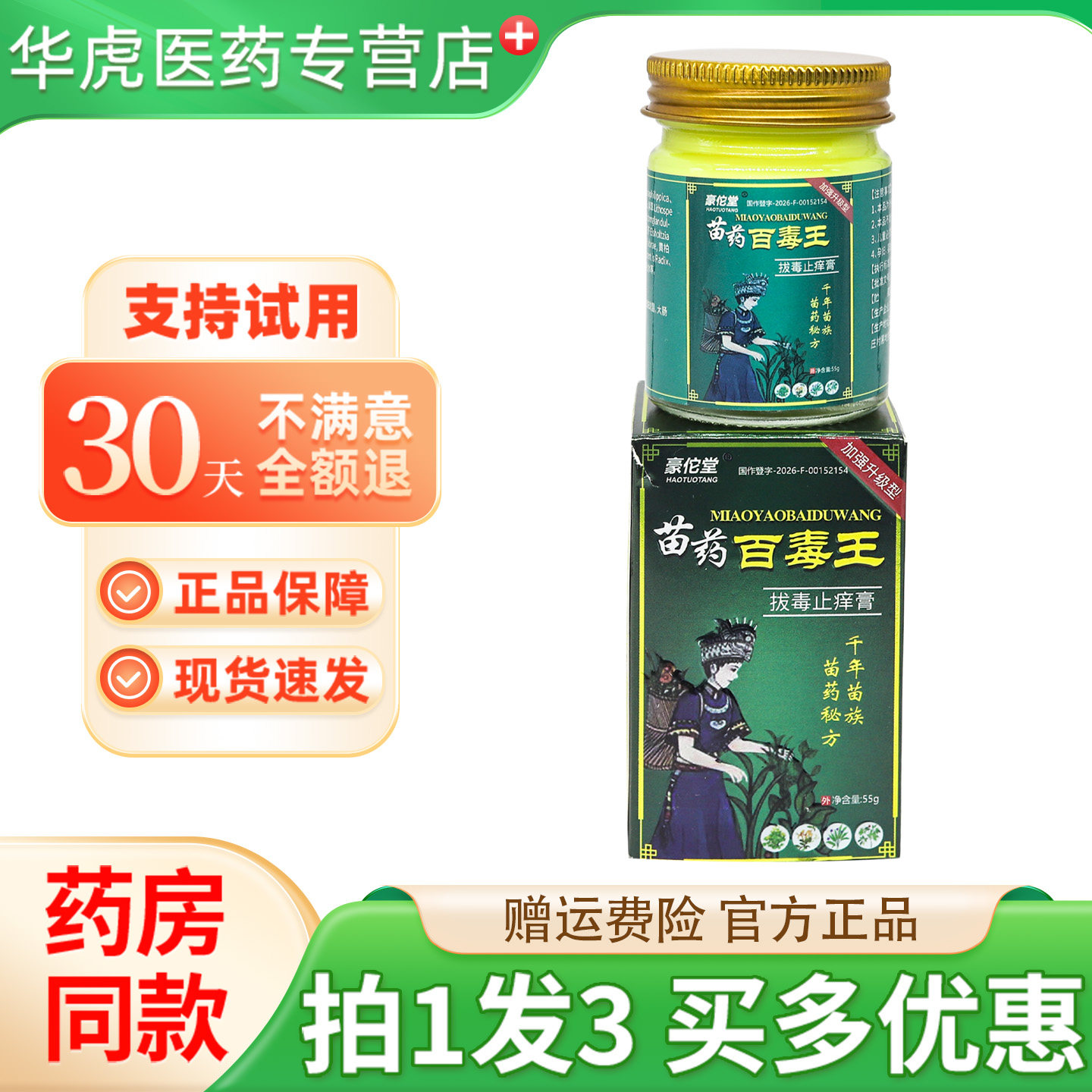 豪佗堂苗药百毒王乳膏皮肤抑菌