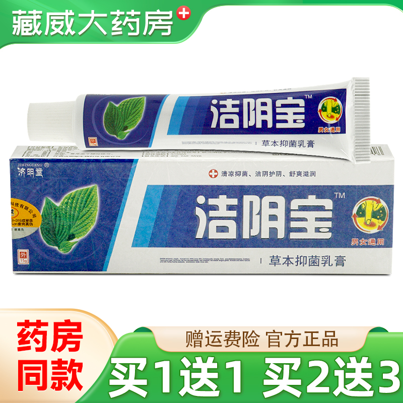 济明堂洁阴宝草本抑菌乳膏15g