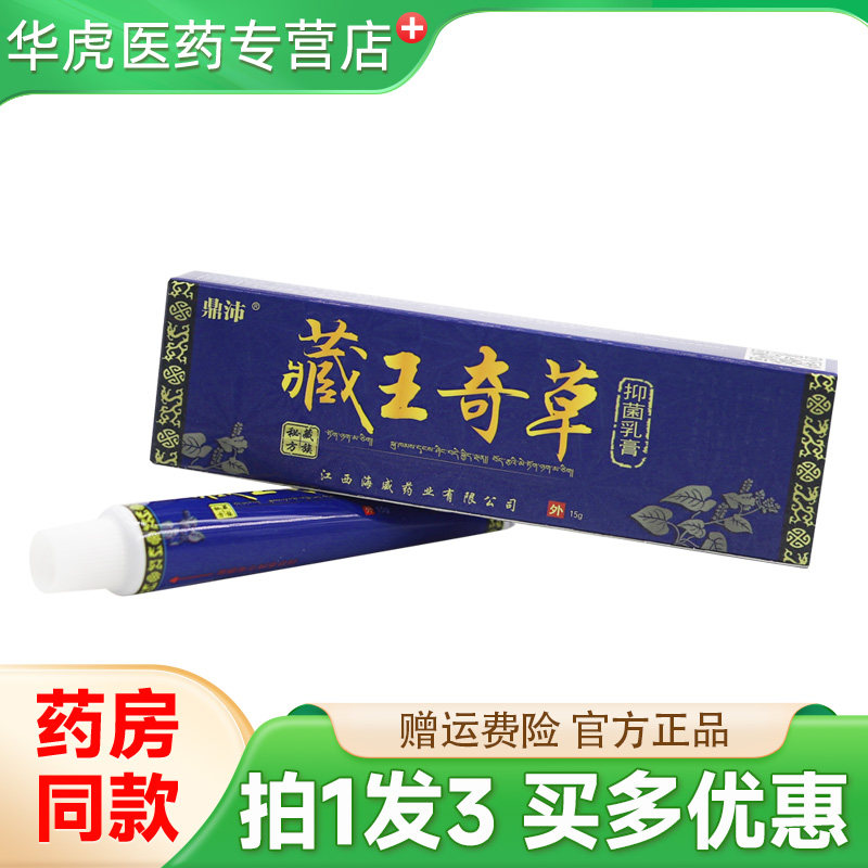 【正品拍1发3】鼎沛藏王奇草抑菌乳膏15g草本软膏官方旗舰店 - 实物图