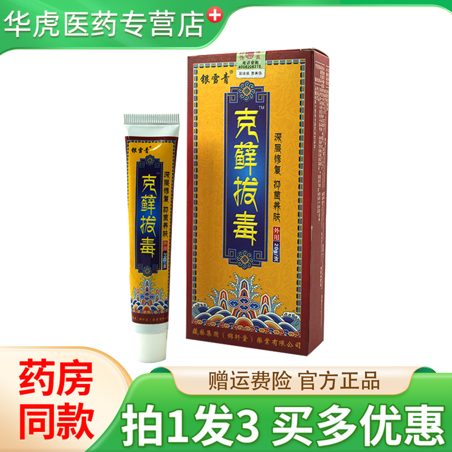 银雪青克藓拔毒抑菌乳膏20g