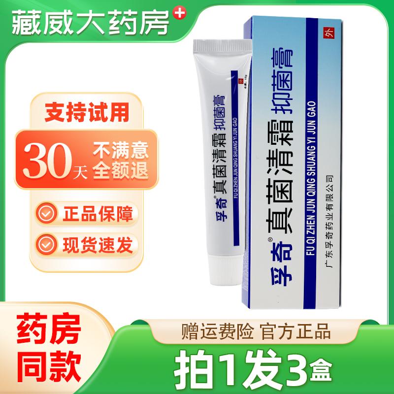 正品孚奇真菌清霜抑菌乳膏霜剂非真菌清霜软膏官方旗舰店