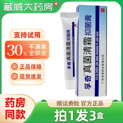 正品孚奇真菌清霜抑菌乳膏霜剂非真菌清霜软膏官方旗舰店